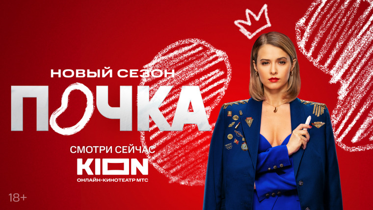 Сериал Почка