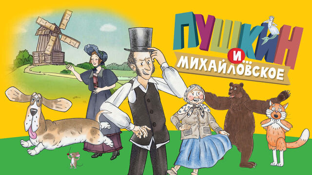 Сериал Пушкин и… Михайловское