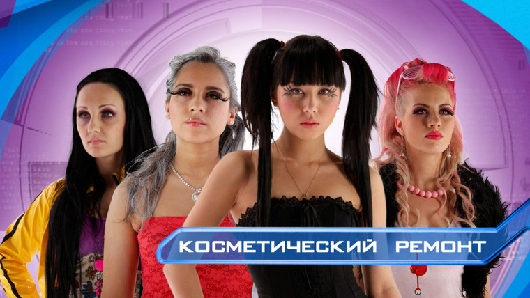 Сериал Косметический ремонт