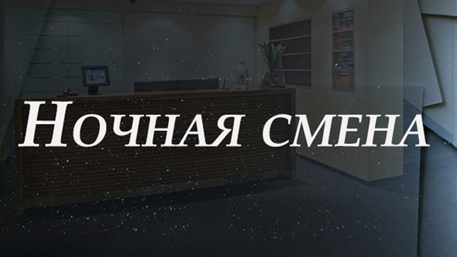 Сериал Ночная смена