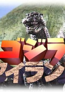 Сериал Godzilla Island