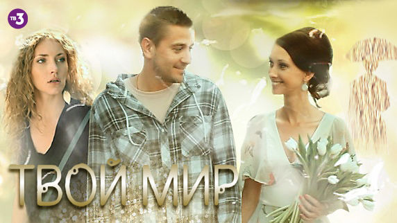 Сериал Твой мир