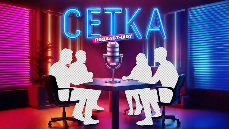 Сериал Сетка
