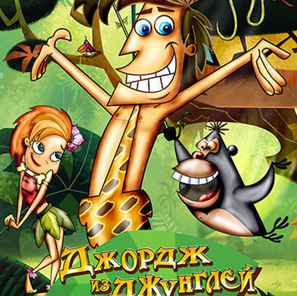 Cartoon George of the Jungle (2007)