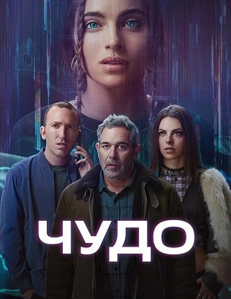 Сериал Чудо