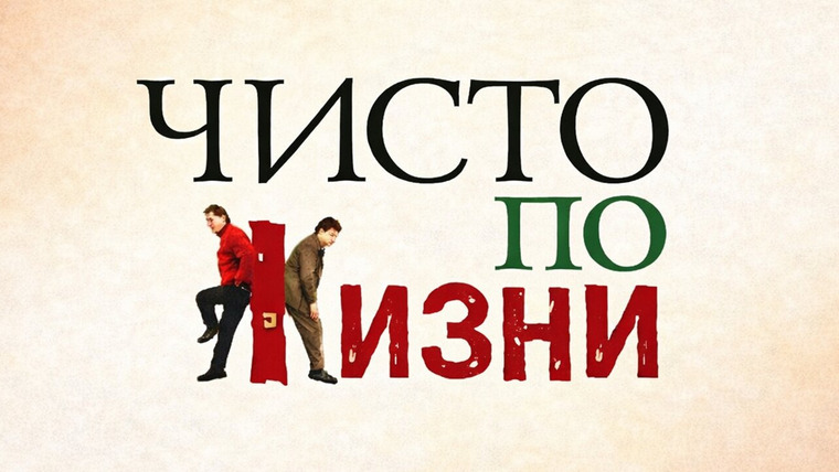 Сериал Чисто по жизни