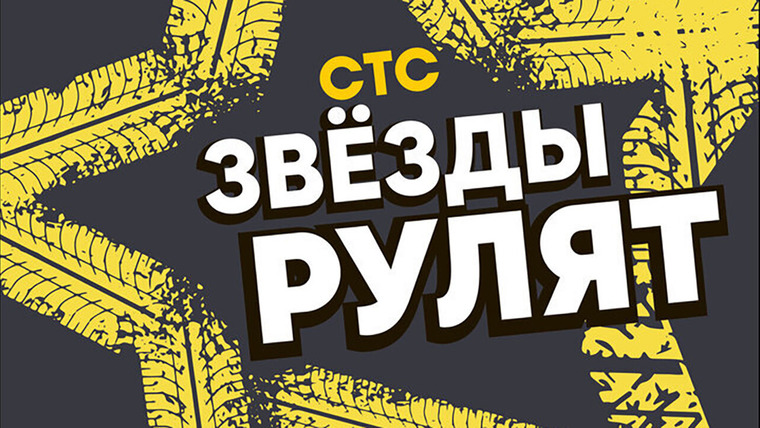 Сериал Звёзды рулят