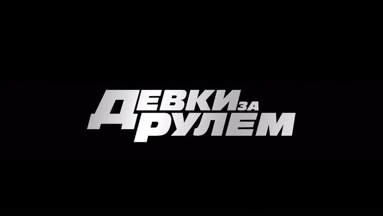 Сериал Девки за рулем