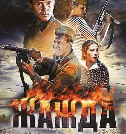 Сериал Жажда