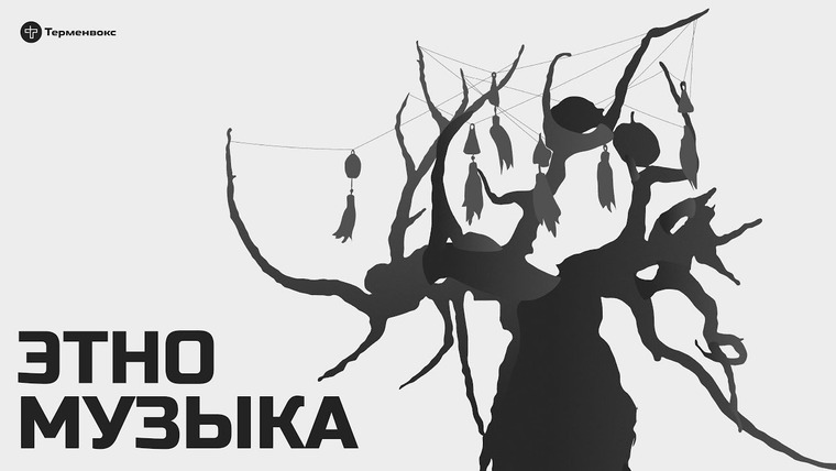 Сериал Этномузыка