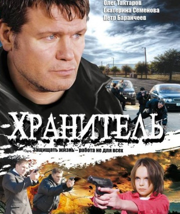 Сериал Хранитель