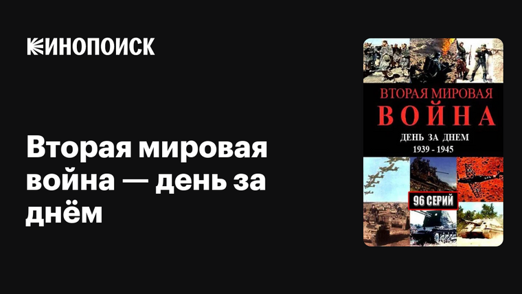 Сериал Вторая мировая война — день за днём