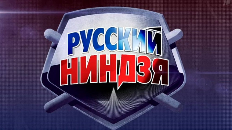 Сериал Русский ниндзя