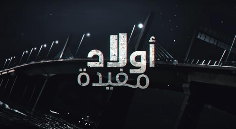 Сериал Sons of Moufida