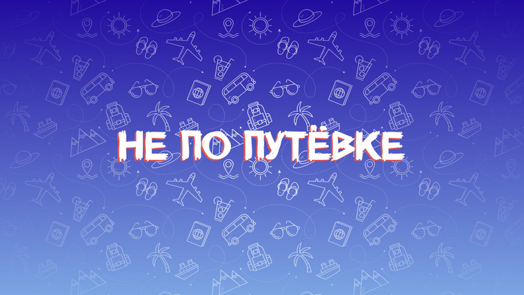 Сериал НЕ ПО ПУТЁВКЕ