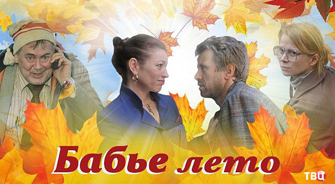 Сериал Бабье лето