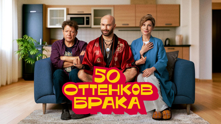 Сериал 50 оттенков брака