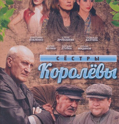 Сериал Сёстры Королёвы