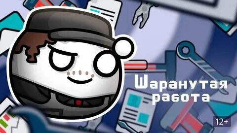 Сериал Шаранутая работа