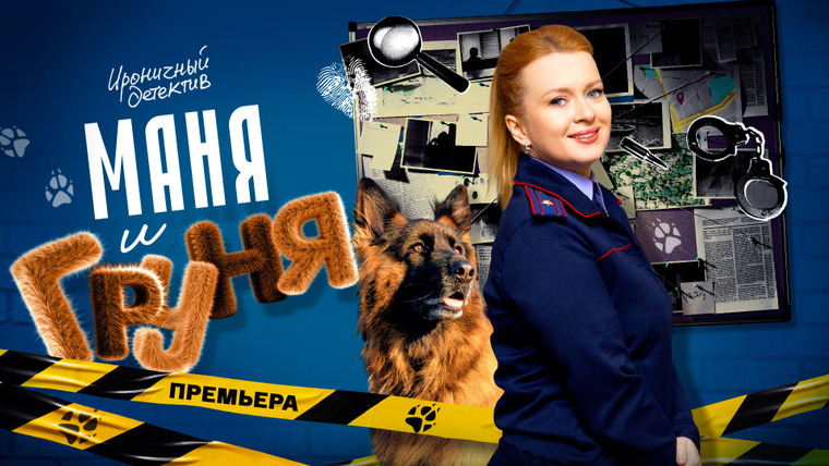 Сериал Маня и Груня