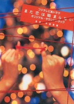 Сериал Пока не началась наша любовь