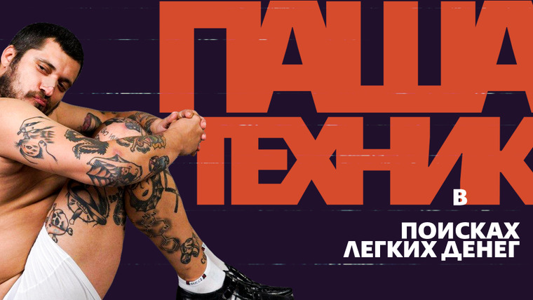 Сериал Техник: В поисках легких денег