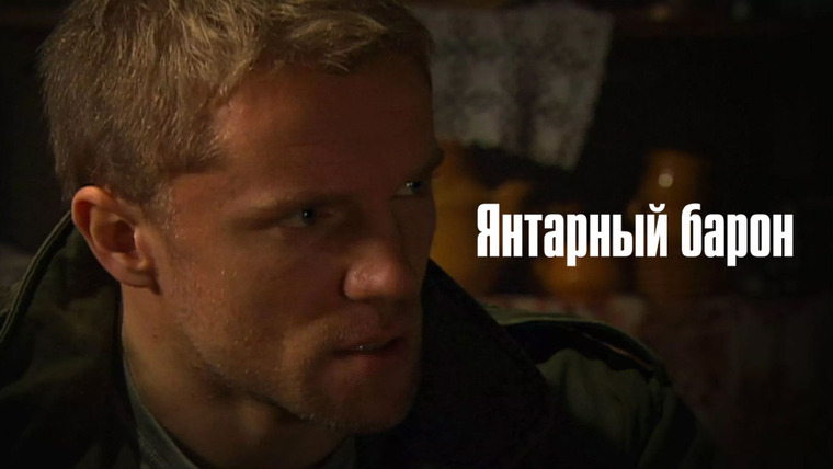 Сериал Янтарный барон