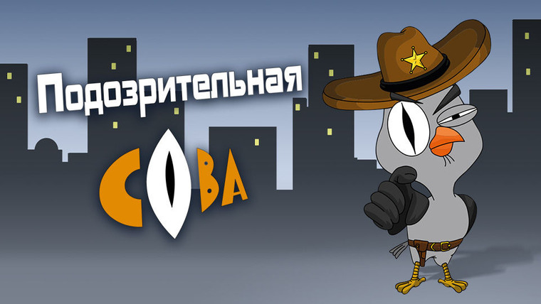Сериал Подозрительная сова