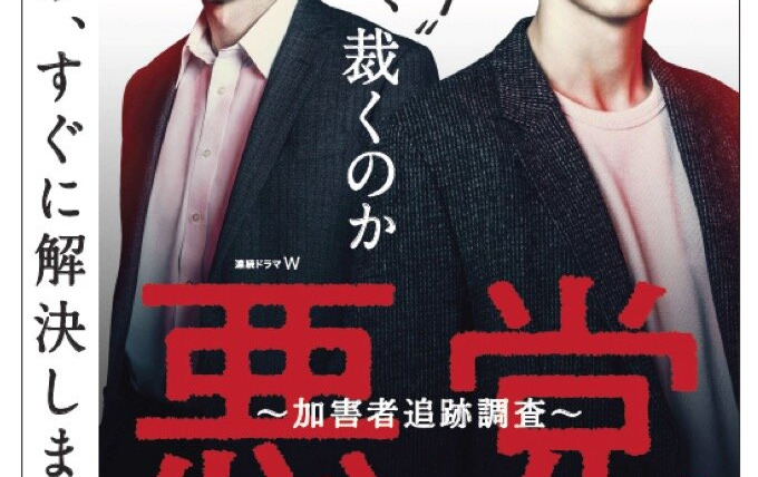 Show Akuto: Kagaisha Tsuiseki Chosa