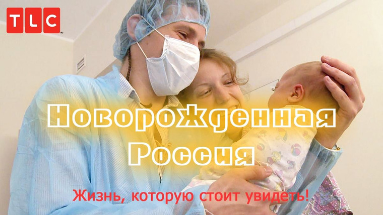 Сериал Новорожденная Россия