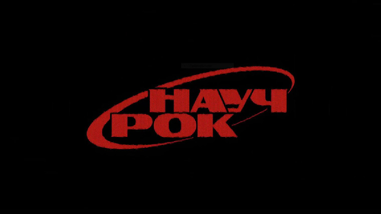 Сериал НАУЧРОК