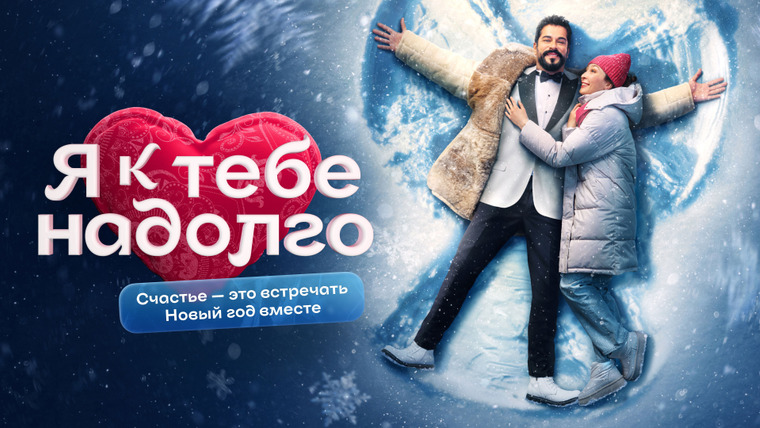 Сериал Я к тебе надолго