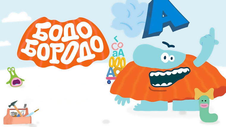 Сериал Бодо Бородо