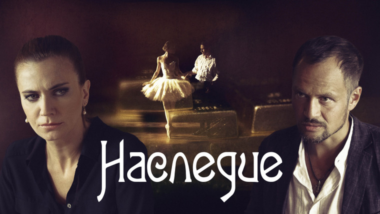 Сериал Наследие