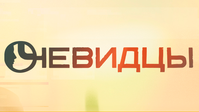 Сериал Очевидцы