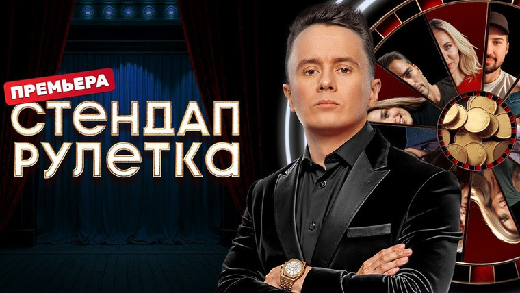 Сериал Стендап рулетка