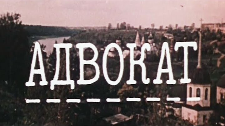 Сериал Адвокат