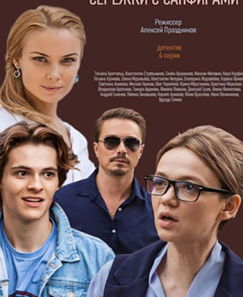 Сериал Серёжки с сапфирами