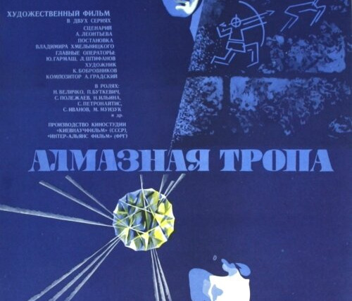 Сериал Алмазная тропа