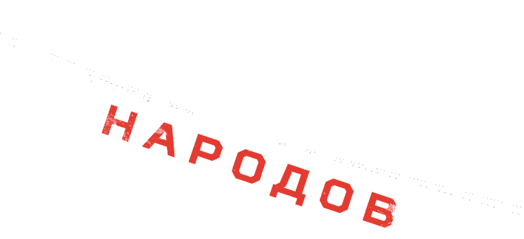 Сериал Демократизация народов