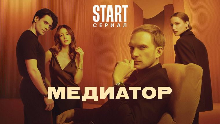 Сериал Медиатор