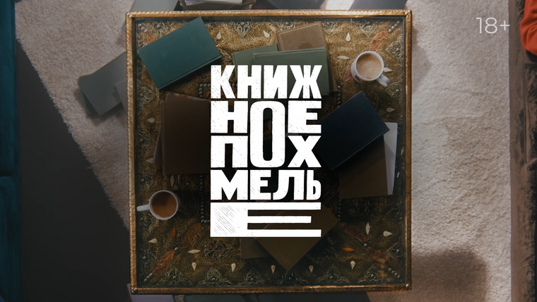 Сериал Книжное похмелье