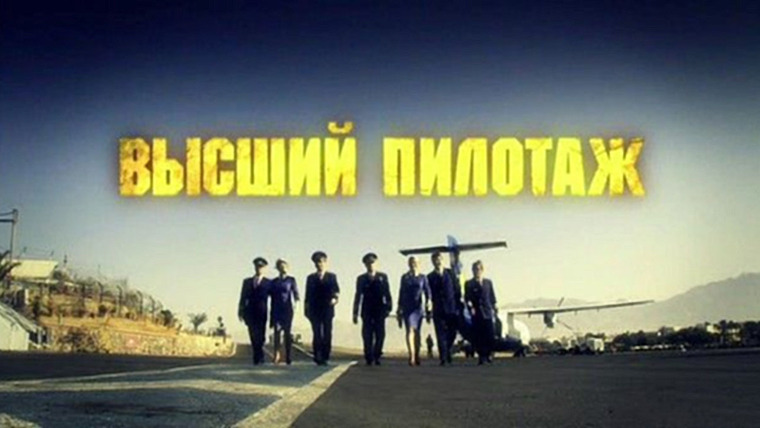Сериал Высший пилотаж