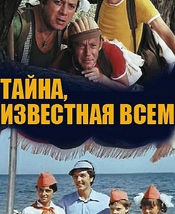 Сериал Тайна, известная всем