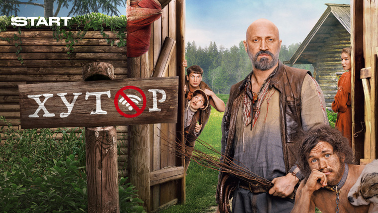 Сериал Хутор
