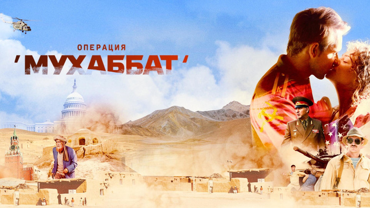 Сериал Операция "Мухаббат"