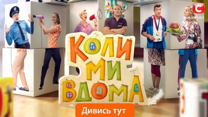 Сериал Когда мы дома