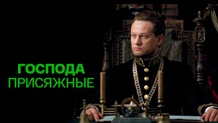 Сериал Господа присяжные
