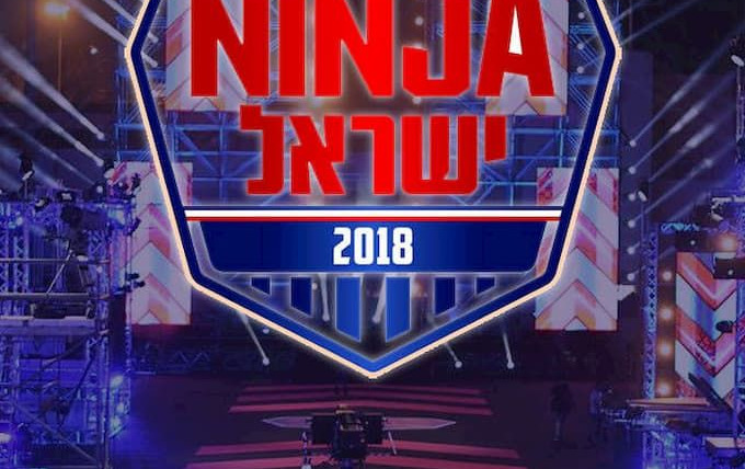 Сериал Ninja Israel