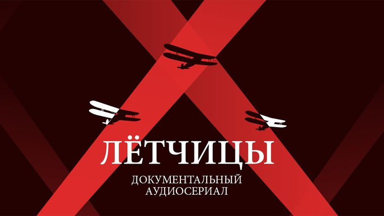 Сериал Лётчицы